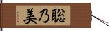 聡乃美 Hand Scroll