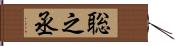 聡之丞 Hand Scroll