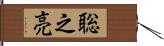 聡之亮 Hand Scroll
