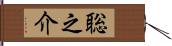 聡之介 Hand Scroll