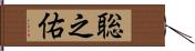 聡之佑 Hand Scroll
