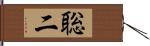 聡二 Hand Scroll