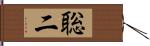 聡二 Hand Scroll