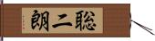 聡二朗 Hand Scroll