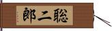 聡二郎 Hand Scroll