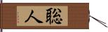 聡人 Hand Scroll