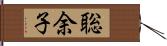 聡余子 Hand Scroll