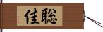 聡佳 Hand Scroll