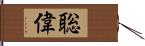 聡偉 Hand Scroll