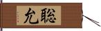 聡允 Hand Scroll