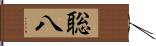 聡八 Hand Scroll