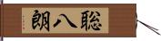 聡八朗 Hand Scroll