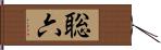 聡六 Hand Scroll