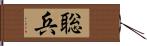 聡兵 Hand Scroll