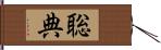 聡典 Hand Scroll