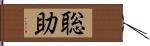 聡助 Hand Scroll