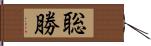 聡勝 Hand Scroll