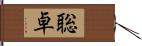 聡卓 Hand Scroll