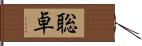 聡卓 Hand Scroll