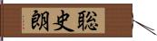 聡史朗 Hand Scroll