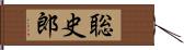 聡史郎 Hand Scroll