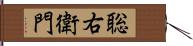 聡右衛門 Hand Scroll