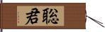 聡君 Hand Scroll