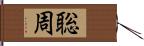 聡周 Hand Scroll