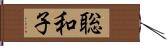 聡和子 Hand Scroll