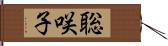 聡咲子 Hand Scroll