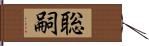 聡嗣 Hand Scroll