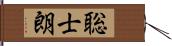 聡士朗 Hand Scroll