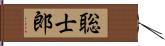 聡士郎 Hand Scroll