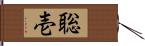 聡壱 Hand Scroll