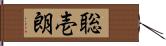 聡壱朗 Hand Scroll