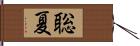 聡夏 Hand Scroll