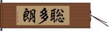 聡多朗 Hand Scroll