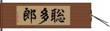 聡多郎 Hand Scroll
