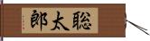 聡太郎 Hand Scroll