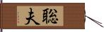 聡夫 Hand Scroll