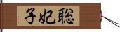 聡妃子 Hand Scroll