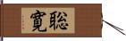 聡寛 Hand Scroll