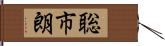 聡市朗 Hand Scroll