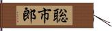 聡市郎 Hand Scroll