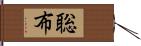 聡布 Hand Scroll