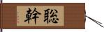 聡幹 Hand Scroll