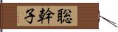 聡幹子 Hand Scroll