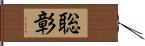 聡彰 Hand Scroll