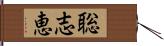 聡志恵 Hand Scroll