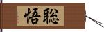 聡悟 Hand Scroll